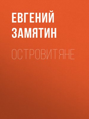 cover image of Островитяне